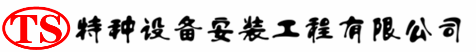 龙泉压力容器安装公司_龙泉压力管道安装_龙泉储气罐安装告知厂家